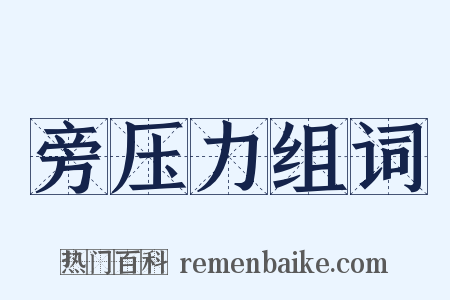 旁压力组词是什么意思的图片